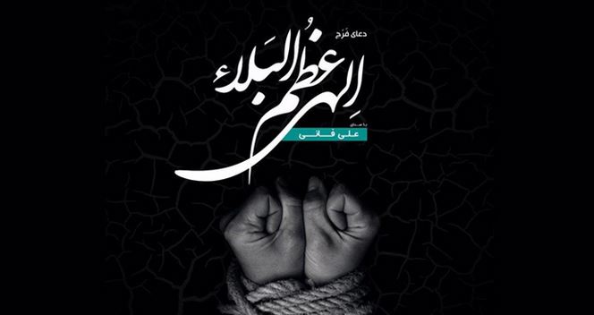 علی فانی عظم البلا